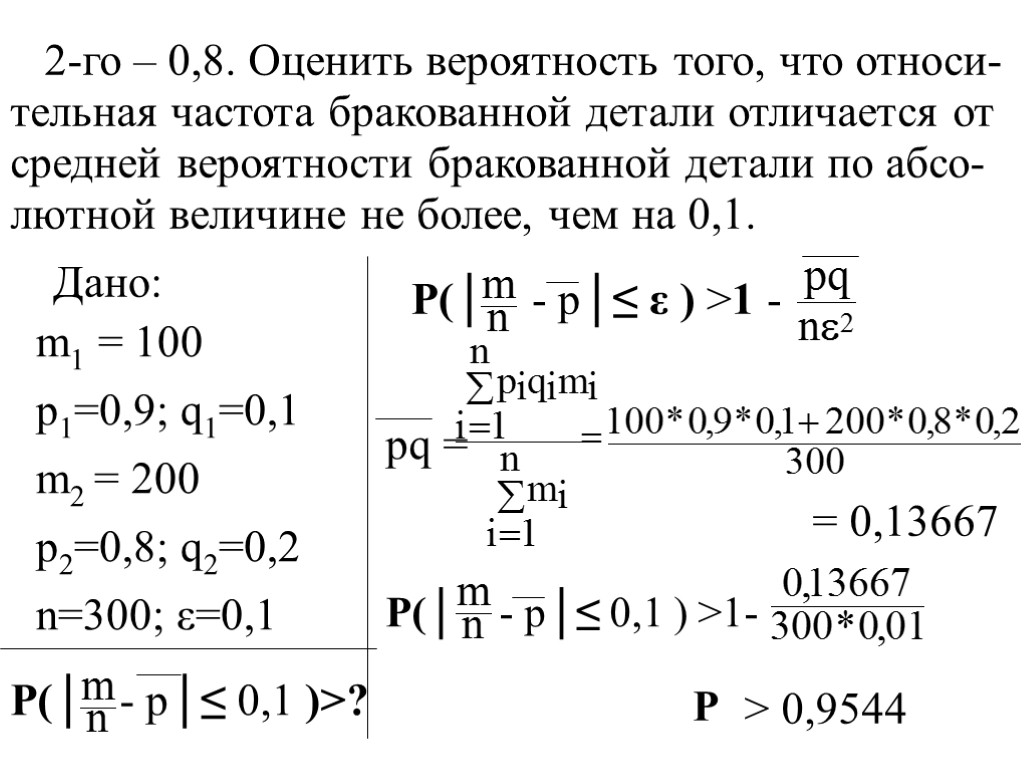 2-го – 0,8. Оценить вероятность того, что относи- тельная частота бракованной детали отличается от